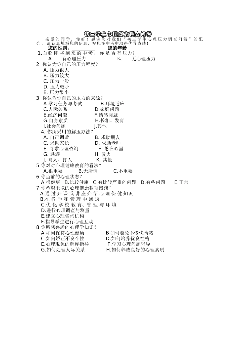 初三学生心理压力调查问卷_第1页