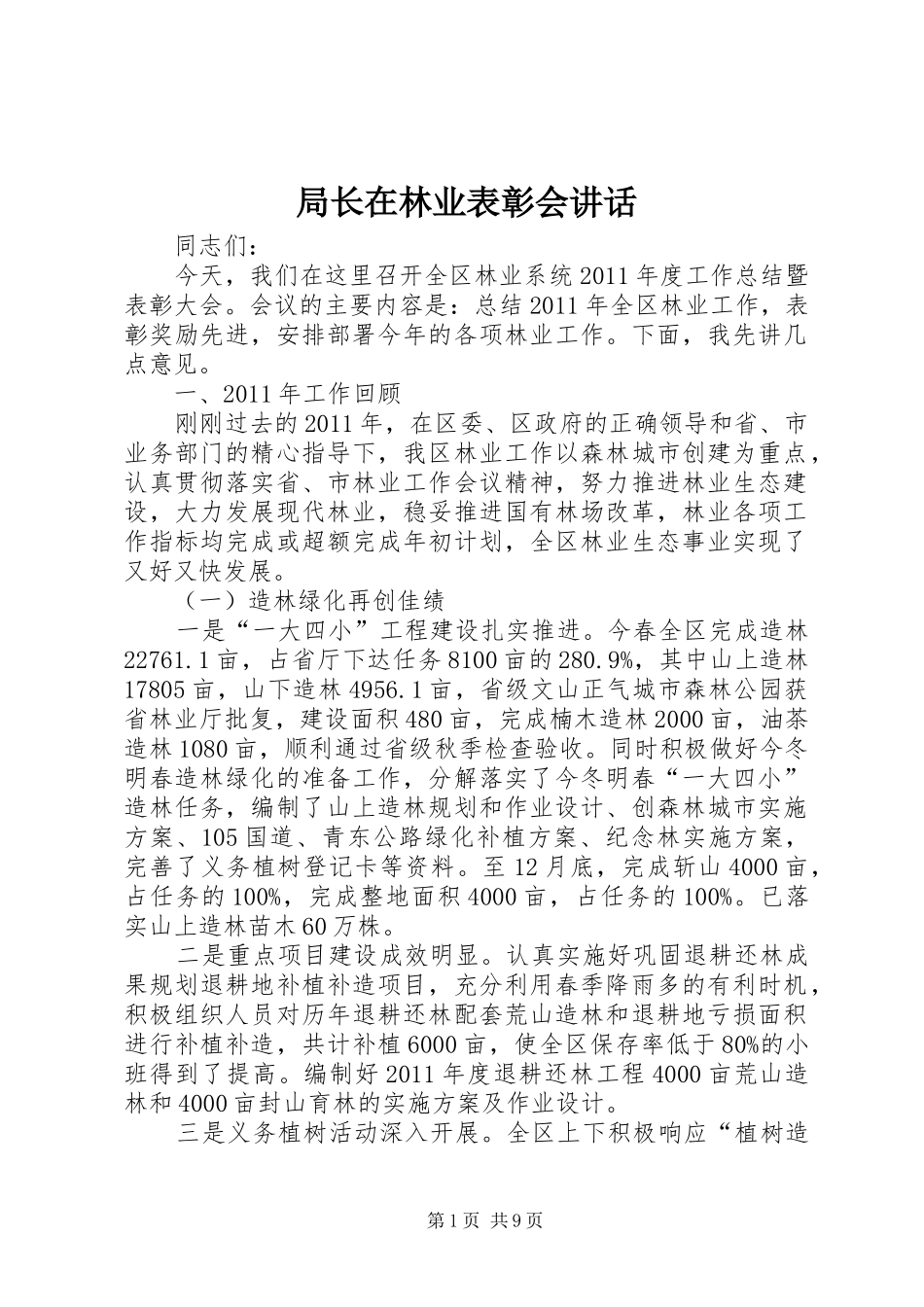 局长在林业表彰会讲话发言_第1页