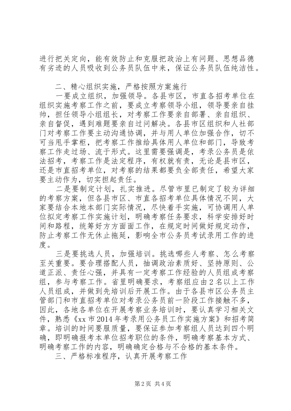 在XX年考录公务员考察工作会议上的讲话发言_第2页