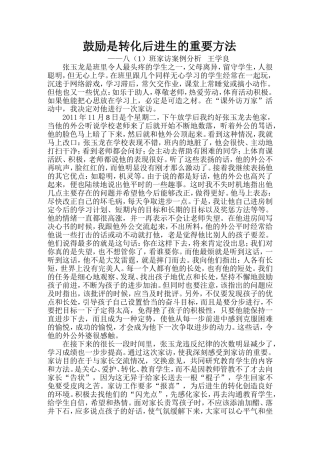 鼓励是转化后进生的重要方法