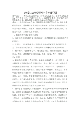 教案与教学设计有何区别？