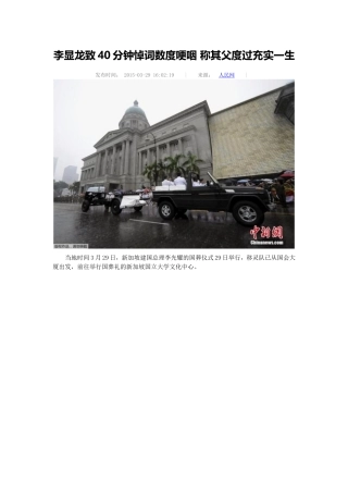 李显龙致40分钟悼词数度哽咽称其父度过充实一生