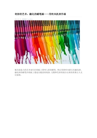 蜡笔融化画法特性