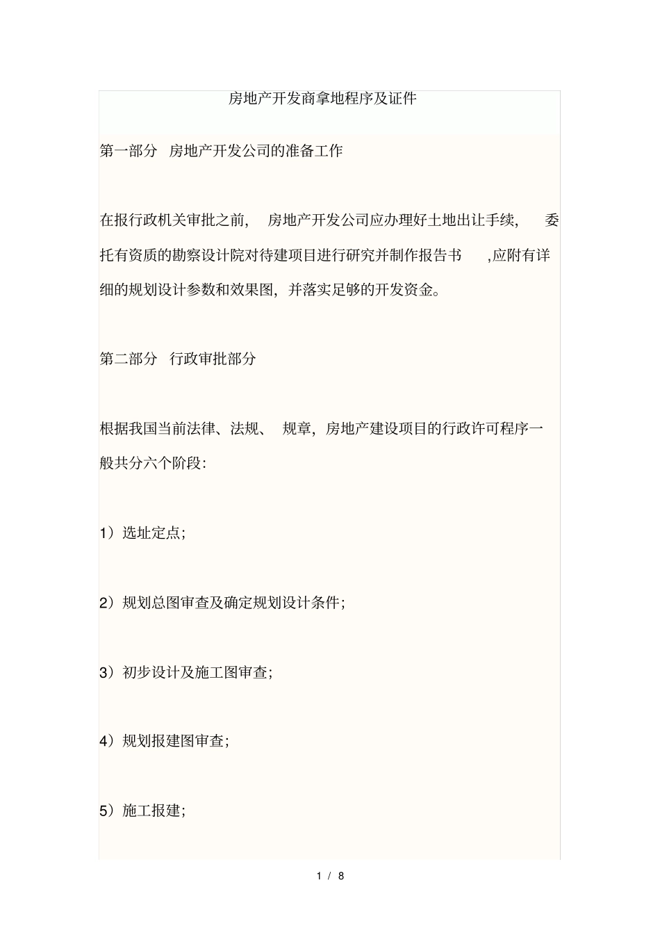 房地产开发商拿地程序及证件_第1页