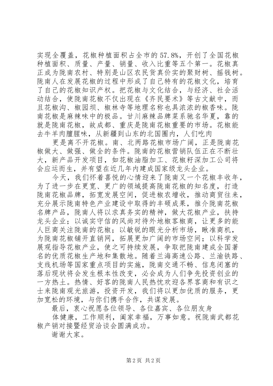 在陇南武都花椒产销对接暨经贸洽谈会上的讲话发言五篇_第2页