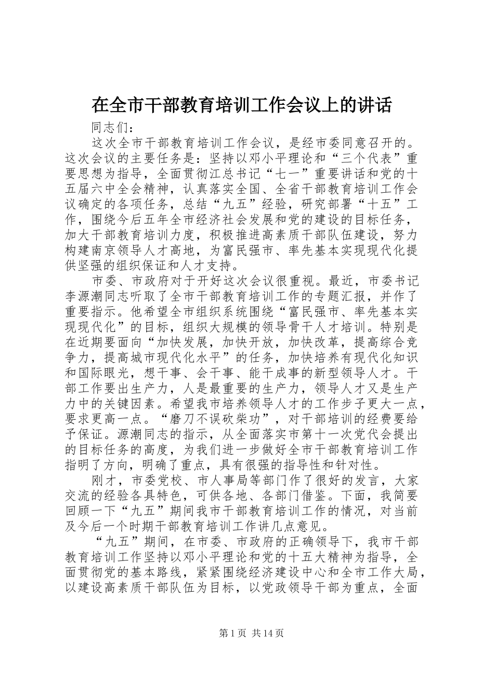 在全市干部教育培训工作会议上的讲话发言_第1页