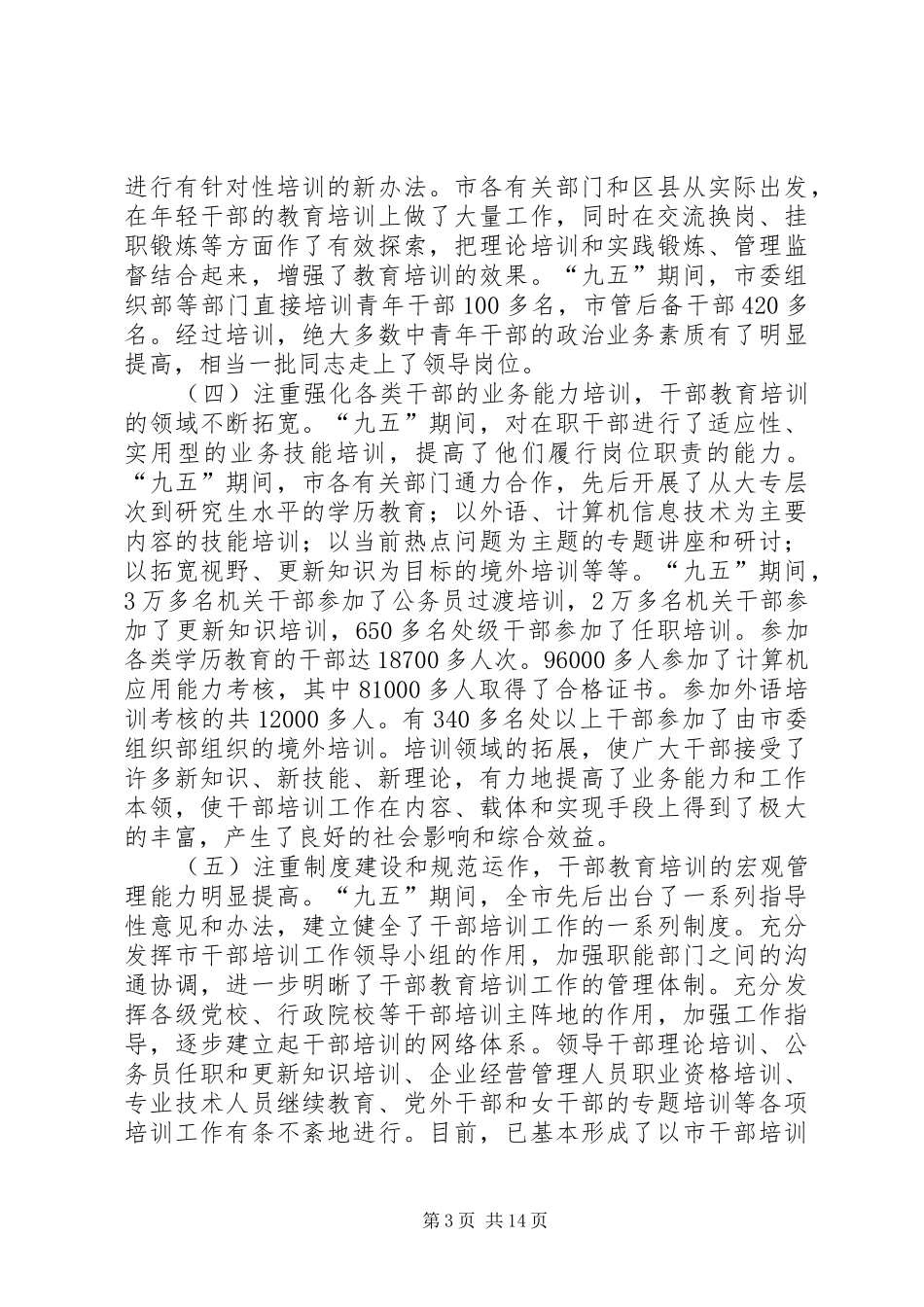 在全市干部教育培训工作会议上的讲话发言_第3页