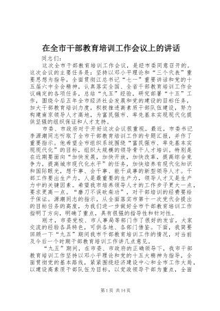 在全市干部教育培训工作会议上的讲话发言