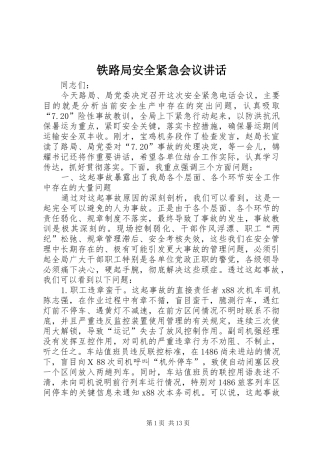 铁路局安全紧急会议讲话发言