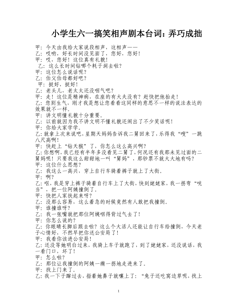 小学生六一搞笑相声（弄巧成拙）_第1页