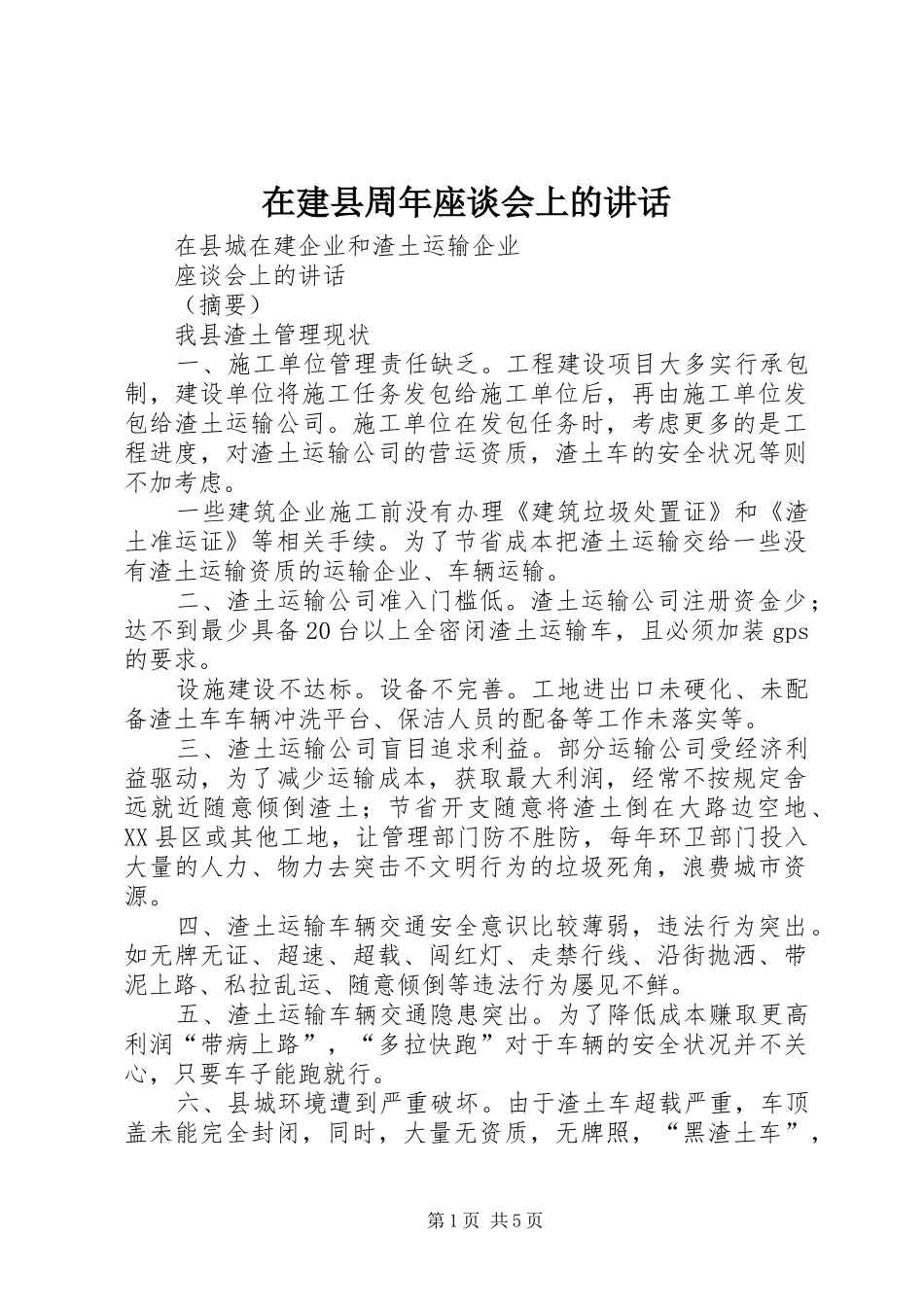 在建县周年座谈会上的讲话发言_第1页