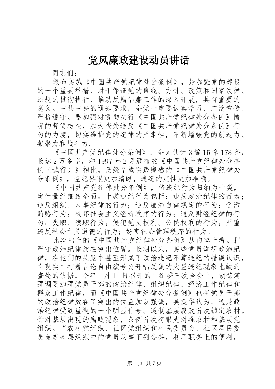 党风廉政建设动员讲话发言_第1页