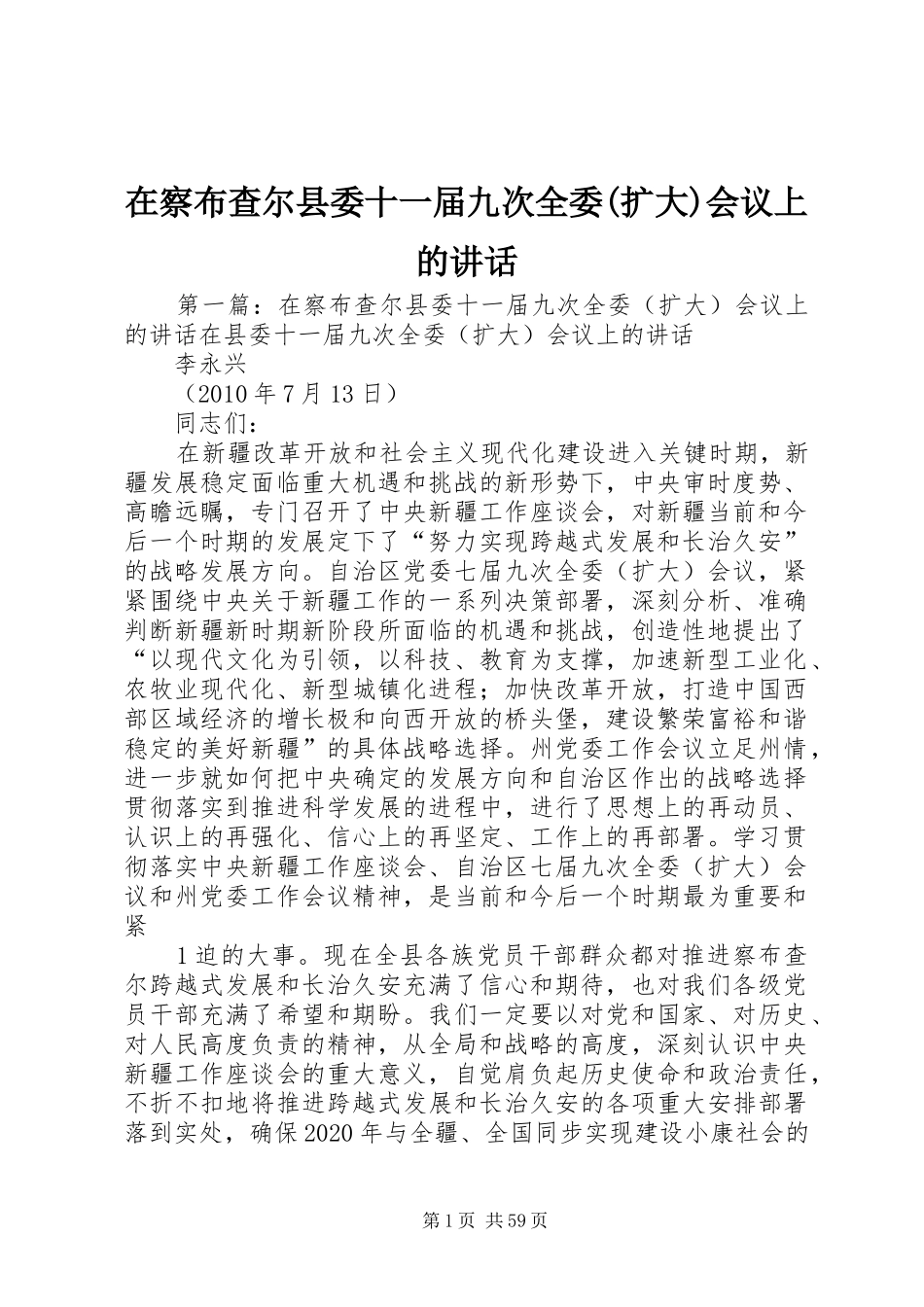 在察布查尔县委十一届九次全委(扩大)会议上的讲话发言_第1页