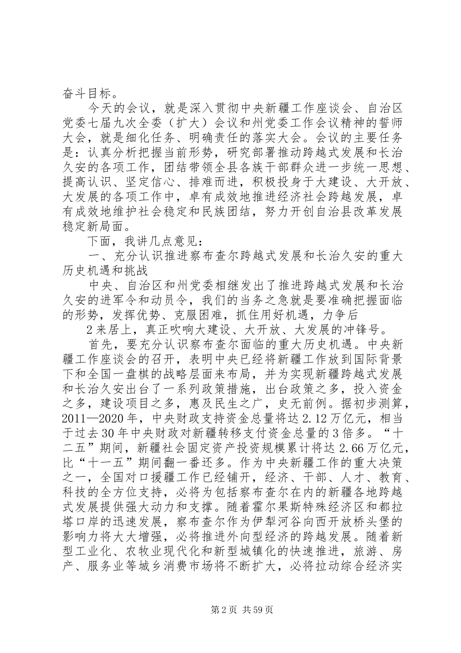 在察布查尔县委十一届九次全委(扩大)会议上的讲话发言_第2页