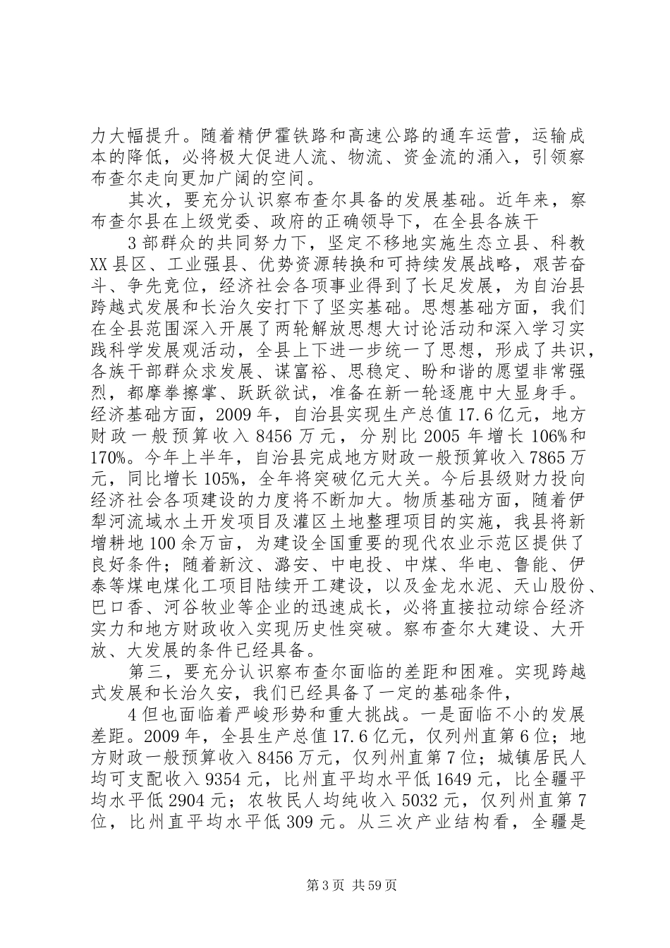 在察布查尔县委十一届九次全委(扩大)会议上的讲话发言_第3页