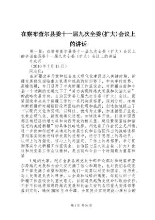 在察布查尔县委十一届九次全委(扩大)会议上的讲话发言