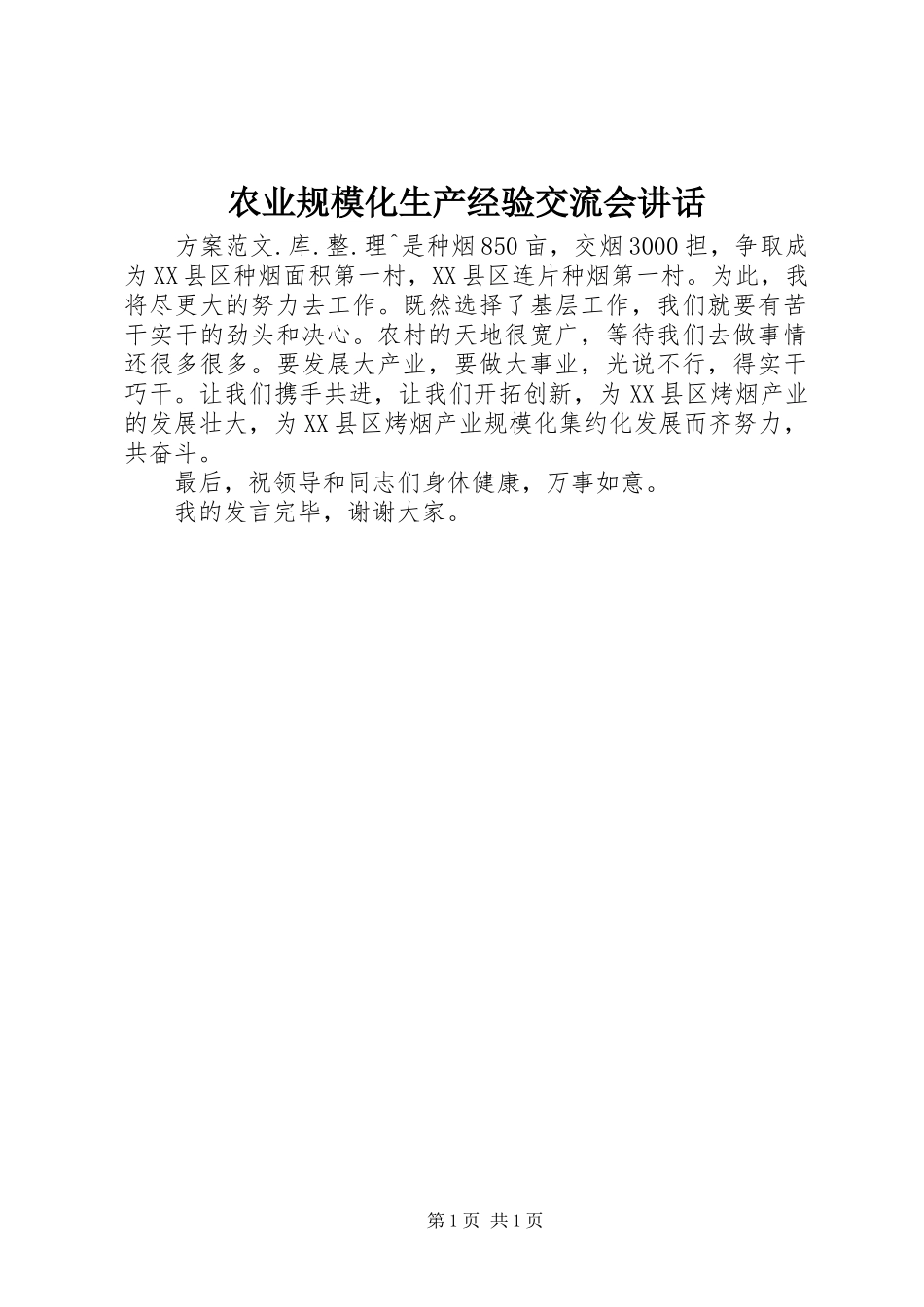 农业规模化生产经验交流会讲话发言_第1页