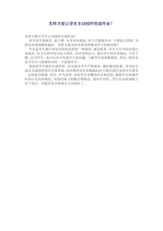 怎样才能让学生主动按时完成作业