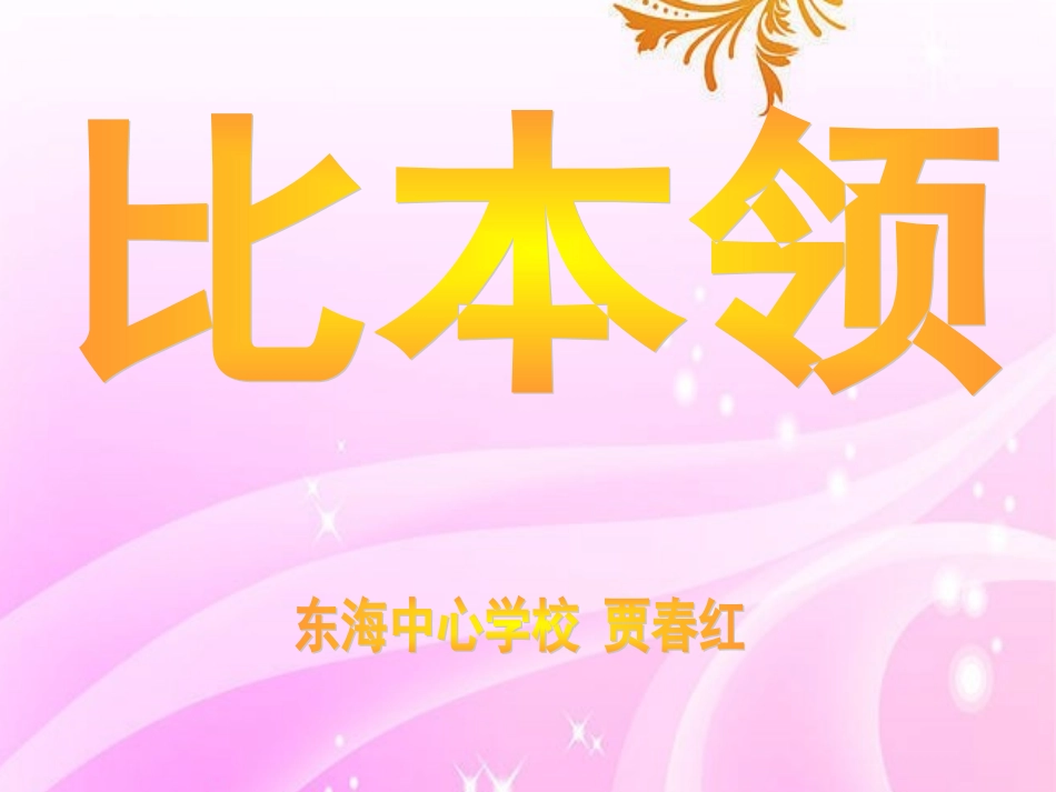 比本领 (2)_第1页