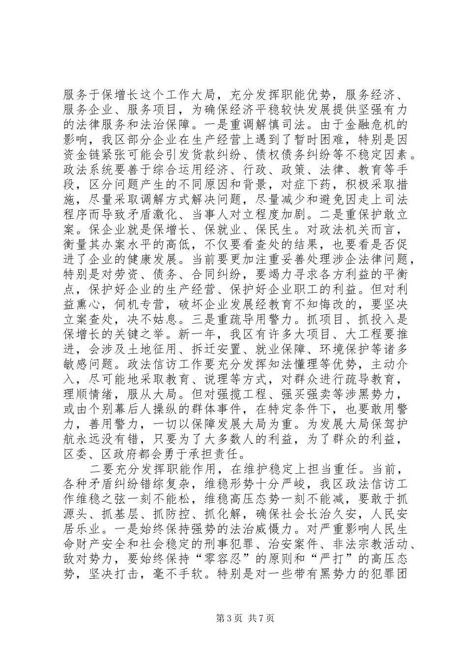 区委书记政法信访工作会议讲话发言_第3页