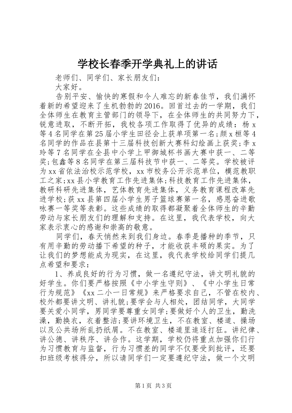 学校长春季开学典礼上的讲话发言_第1页