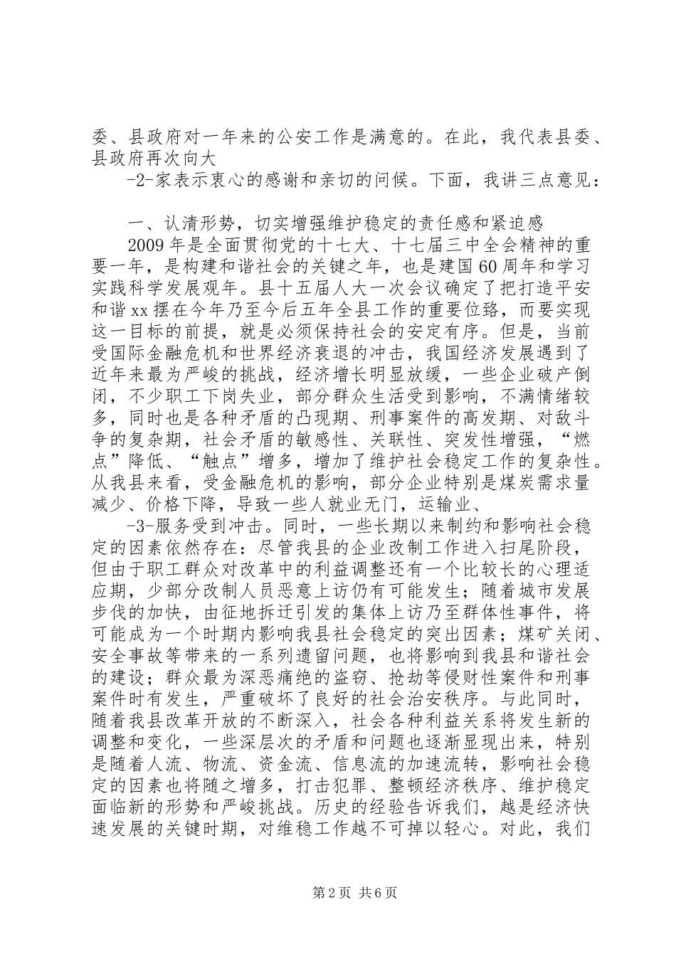 在全县公安工作会议上的讲话发言_第2页