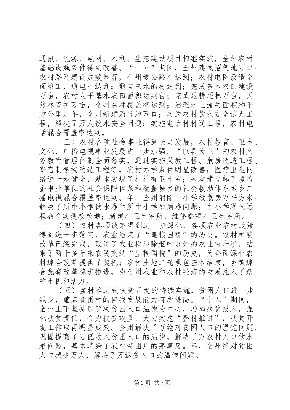 关于全县农业农村会议暨扶贫开发工作会议上的讲话发言_第2页