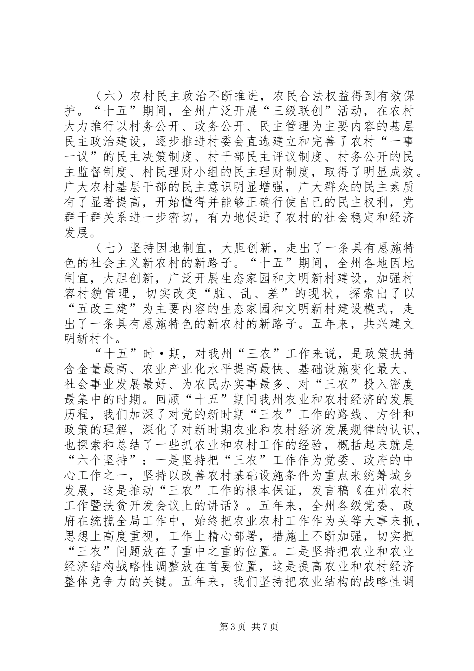 关于全县农业农村会议暨扶贫开发工作会议上的讲话发言_第3页