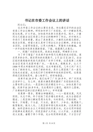 书记在市委工作会议上的讲话发言