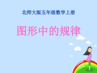 新版数学五年上《图形中的规律》