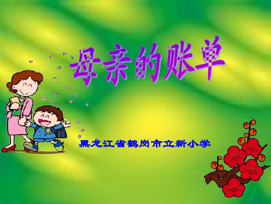 《母亲账单》课件_第1页