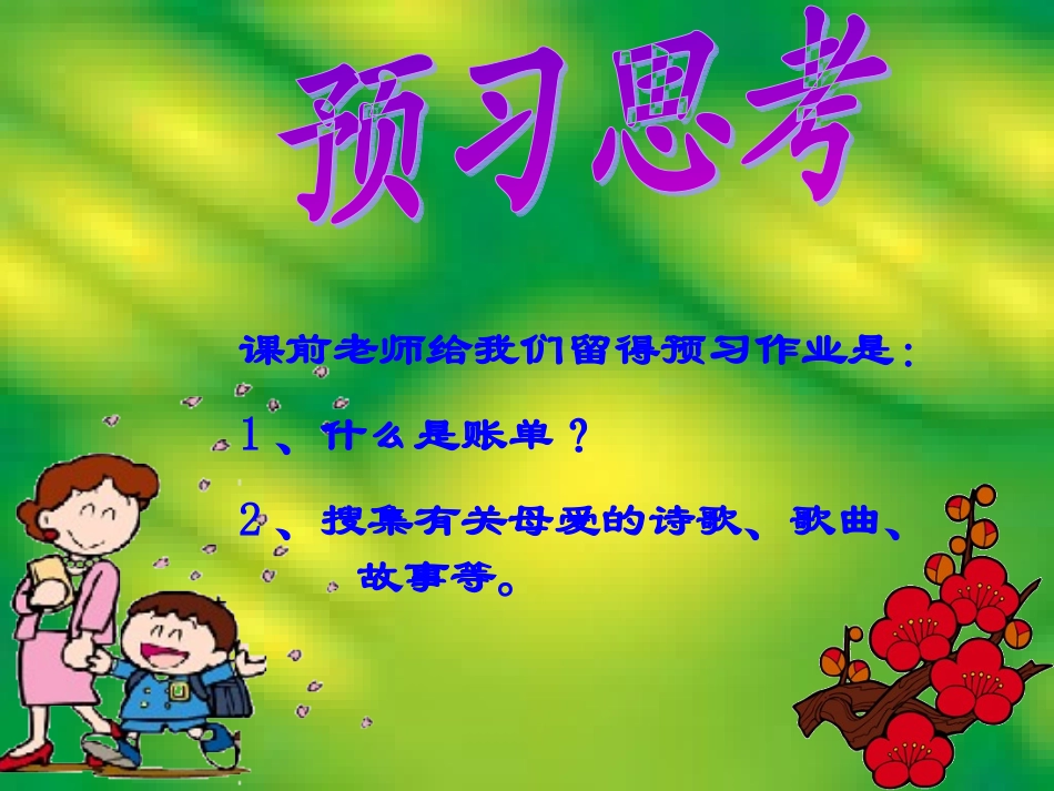 《母亲账单》课件_第2页