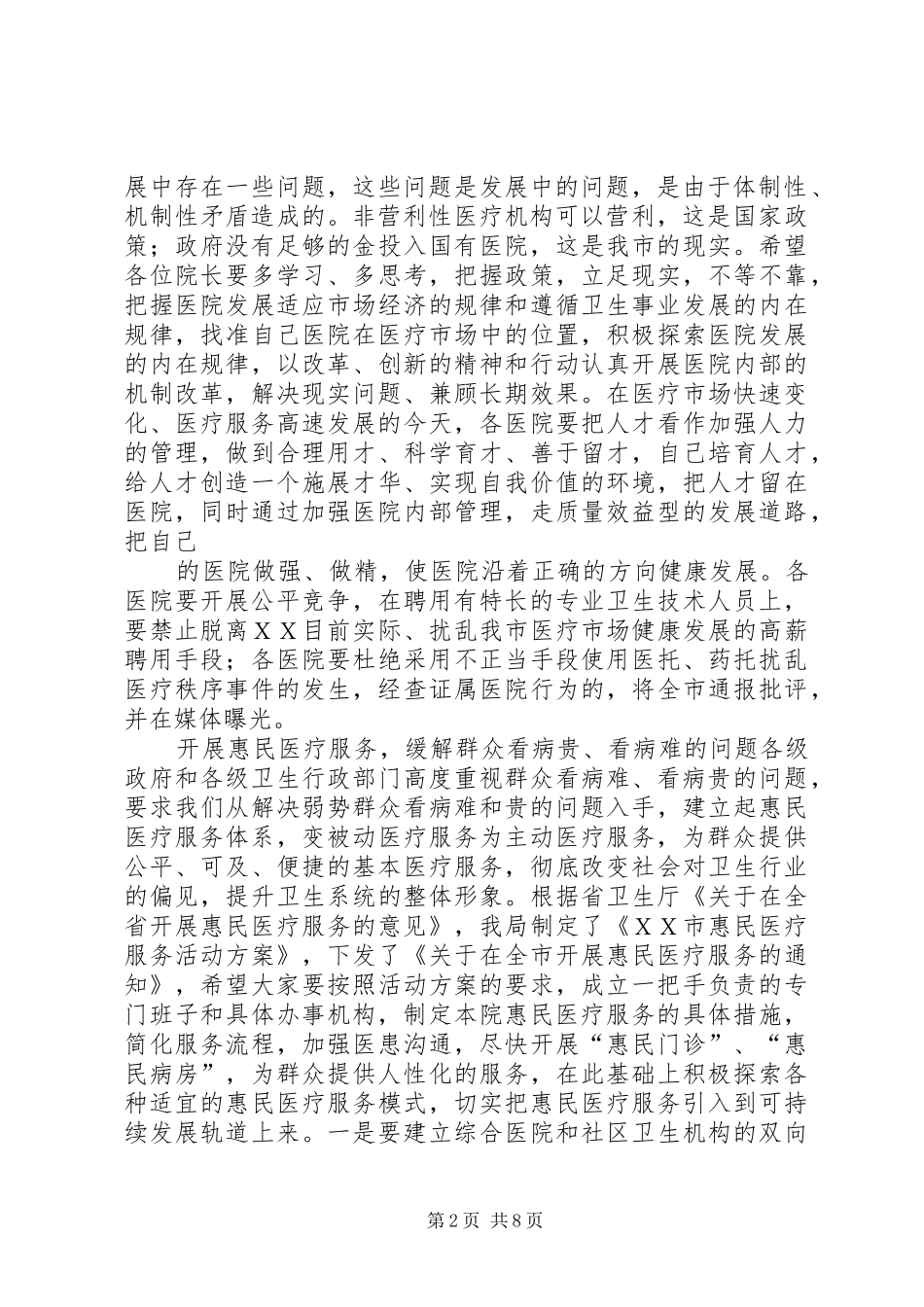 在全市医院院长工作座谈暨卫生支农工作会议上的讲话发言_第2页