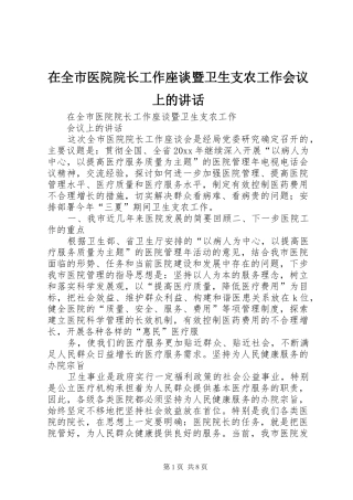 在全市医院院长工作座谈暨卫生支农工作会议上的讲话发言