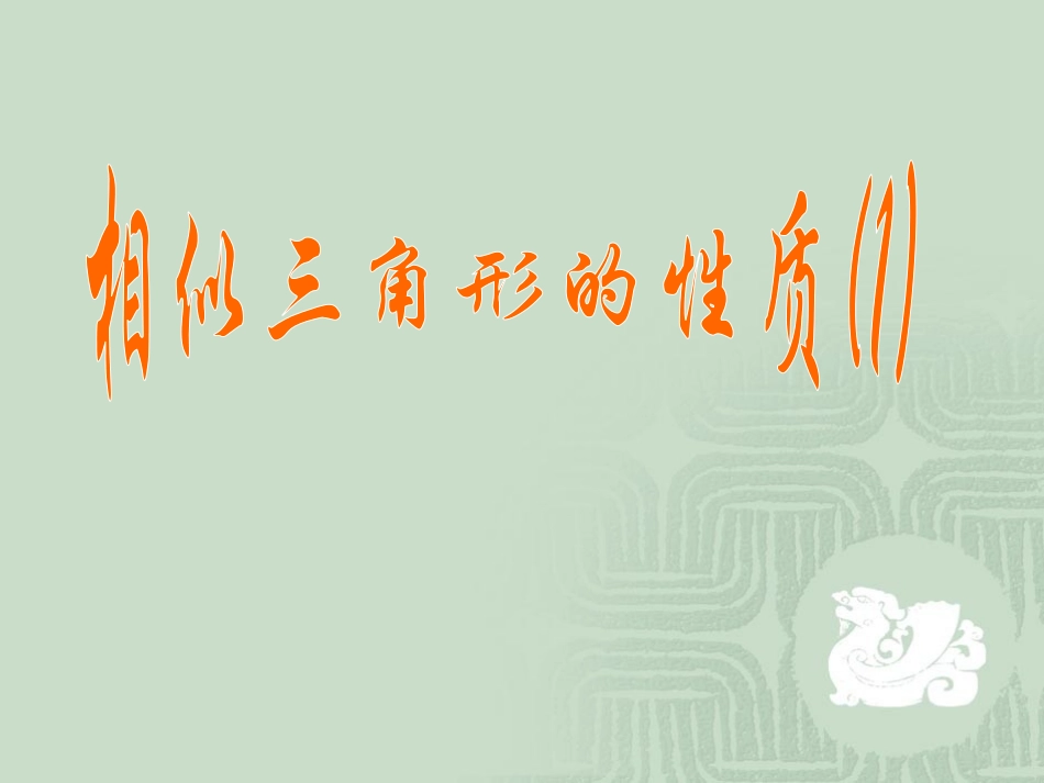 相似多边形的性质_第1页