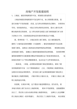 房地产开发报建流程