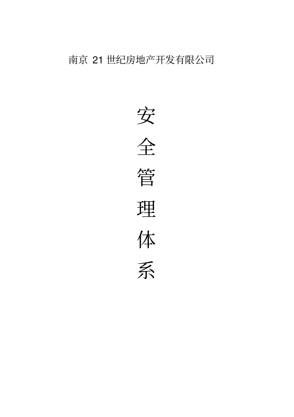 房地产开发有限公司安全管理体系_第1页