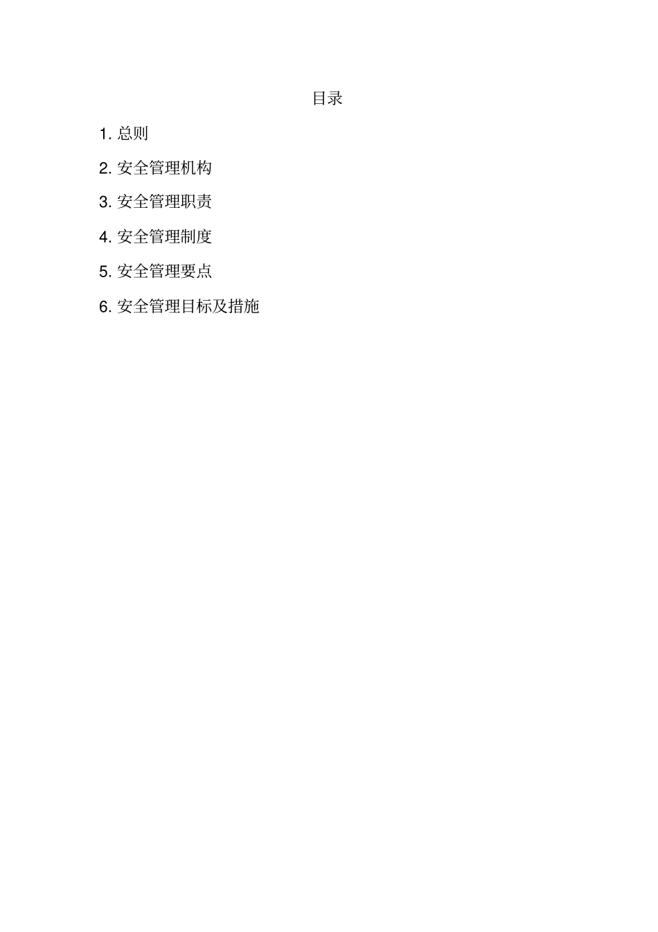 房地产开发有限公司安全管理体系_第2页