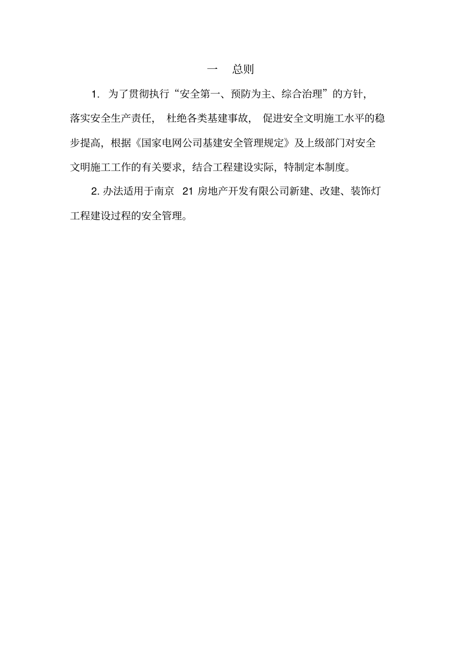 房地产开发有限公司安全管理体系_第3页