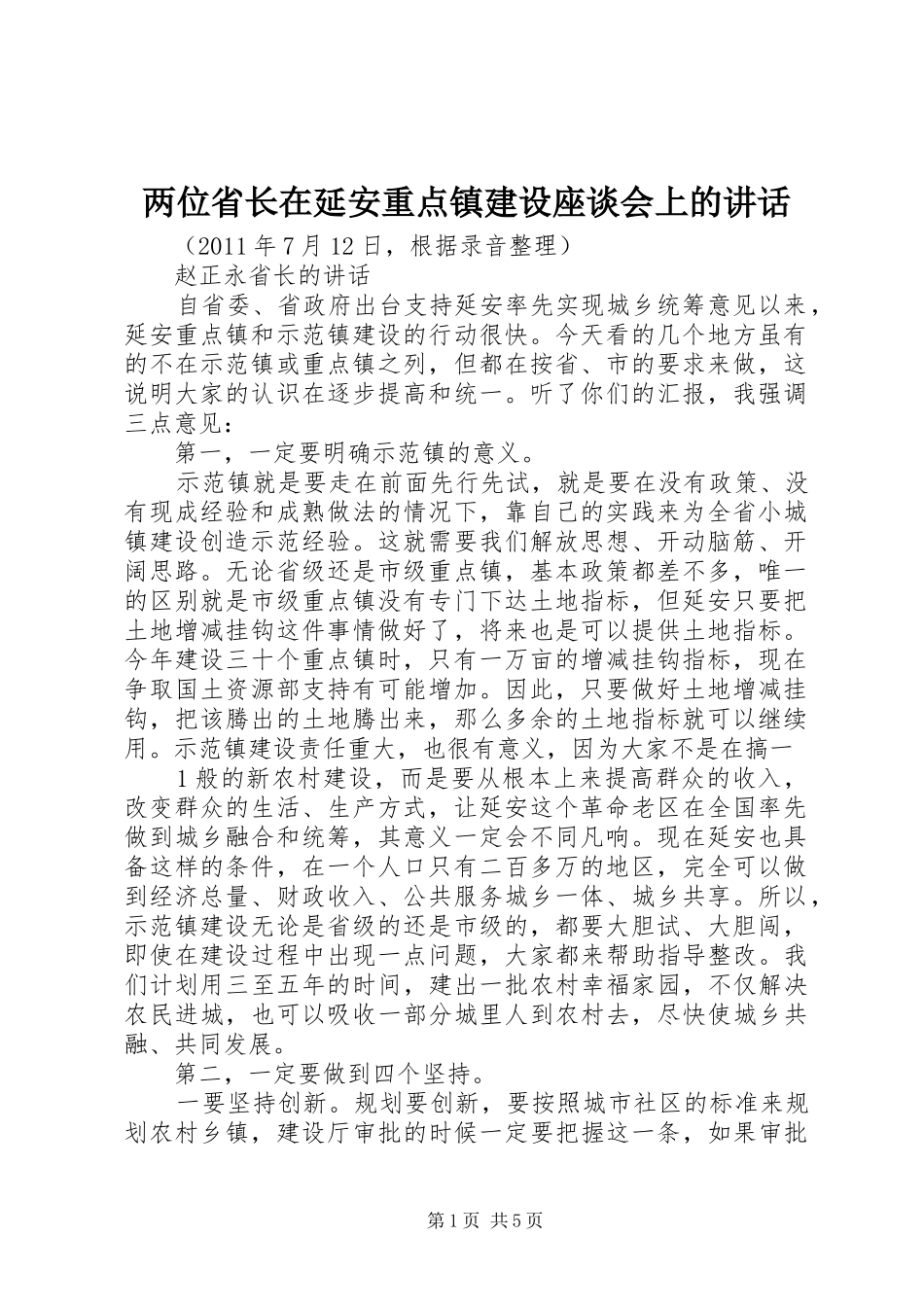 两位省长在延安重点镇建设座谈会上的讲话发言_第1页