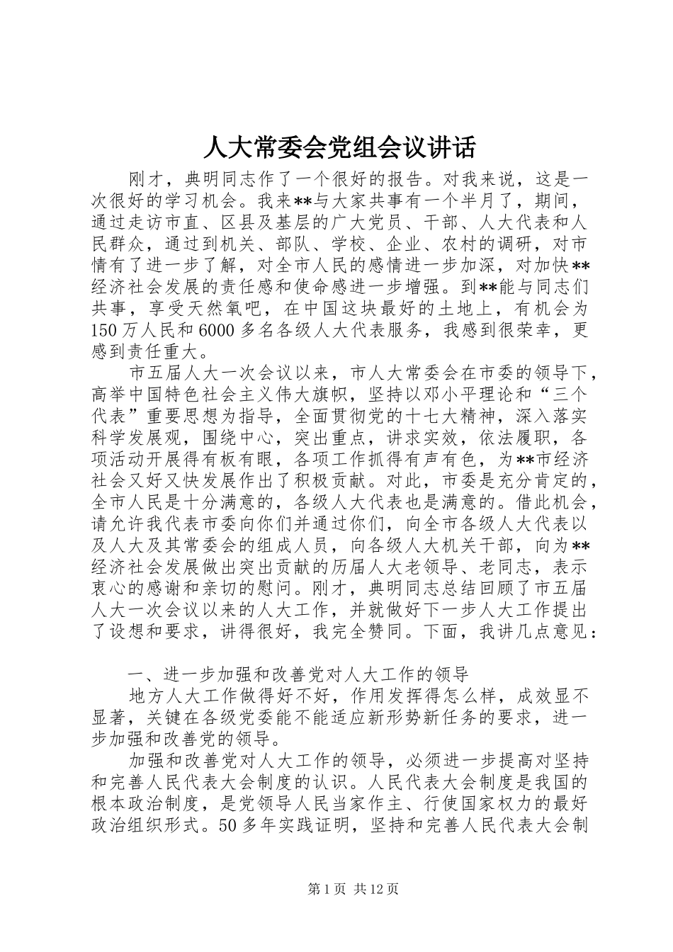 人大常委会党组会议讲话发言_第1页