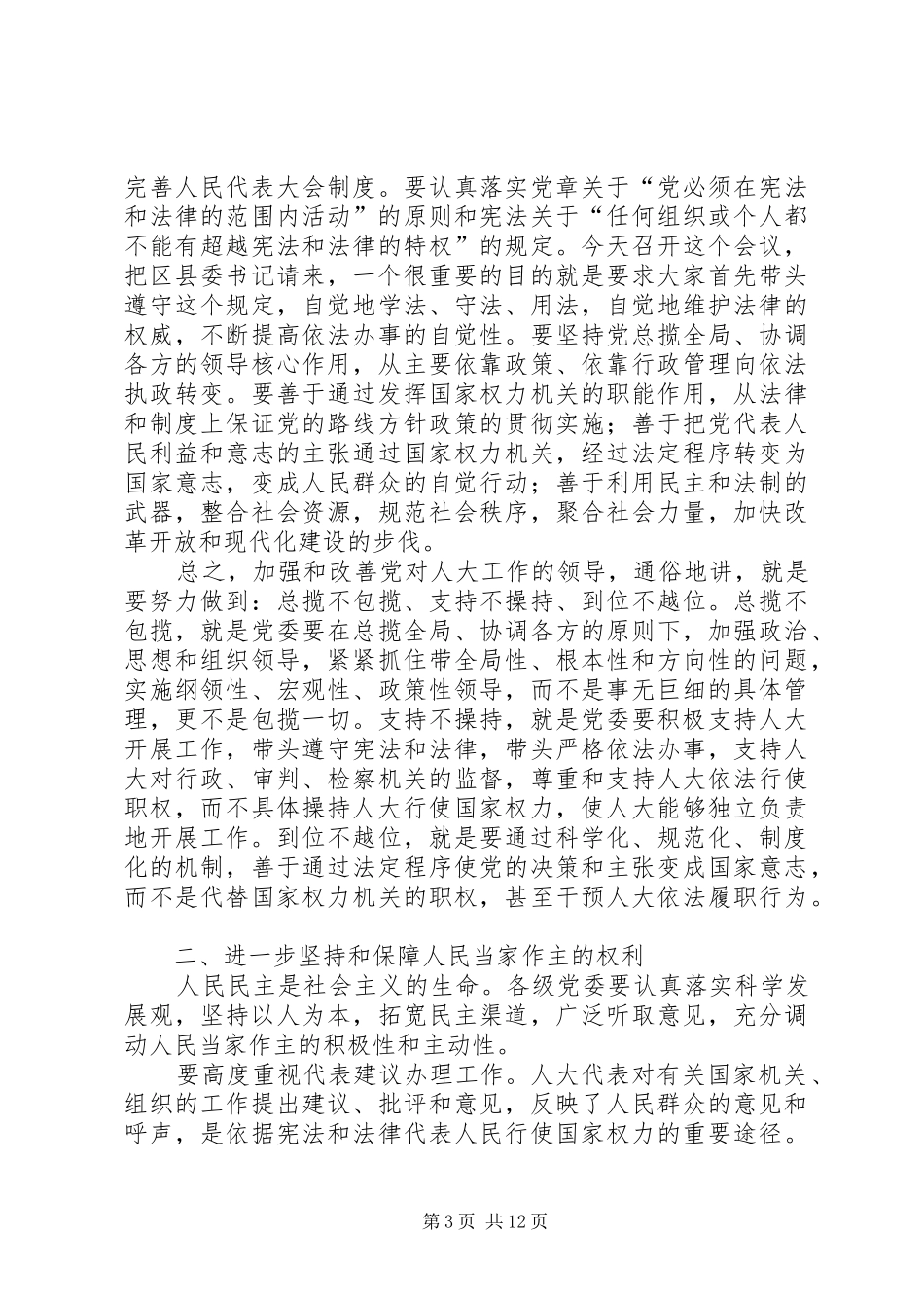 人大常委会党组会议讲话发言_第3页