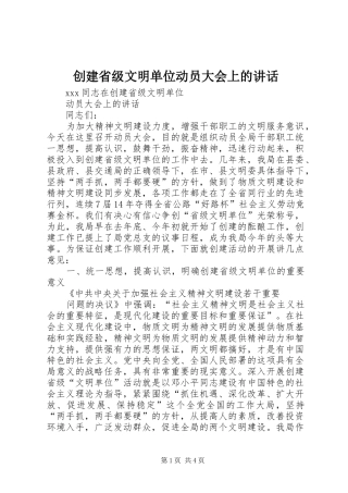 创建省级文明单位动员大会上的讲话发言