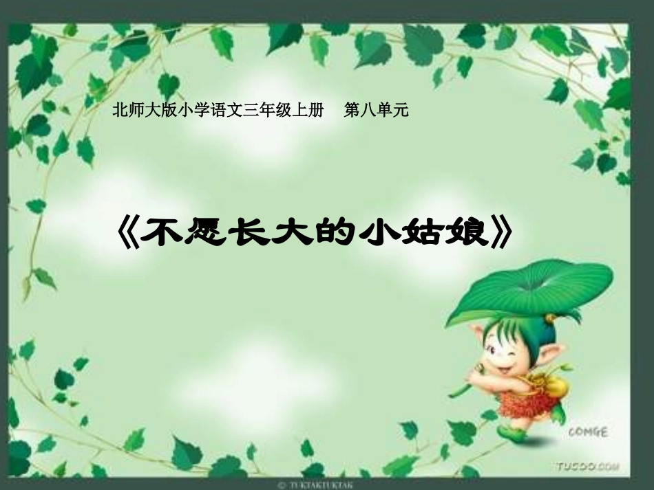 北师大三年级语文《不愿长大的小姑娘》_第1页
