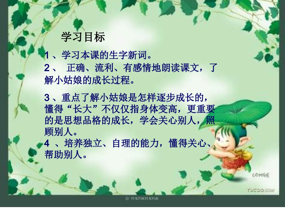 北师大三年级语文《不愿长大的小姑娘》_第2页