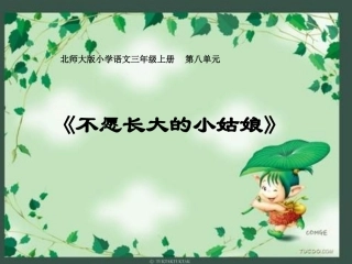 北师大三年级语文《不愿长大的小姑娘》