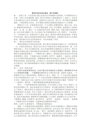 作业1教师如何防治职业倦怠、提升幸福感？