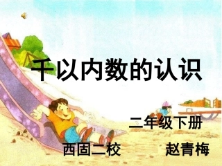 千以内数的认识唐慧琴
