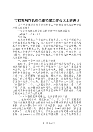 市档案局馆长在全市档案工作会议上的讲话发言