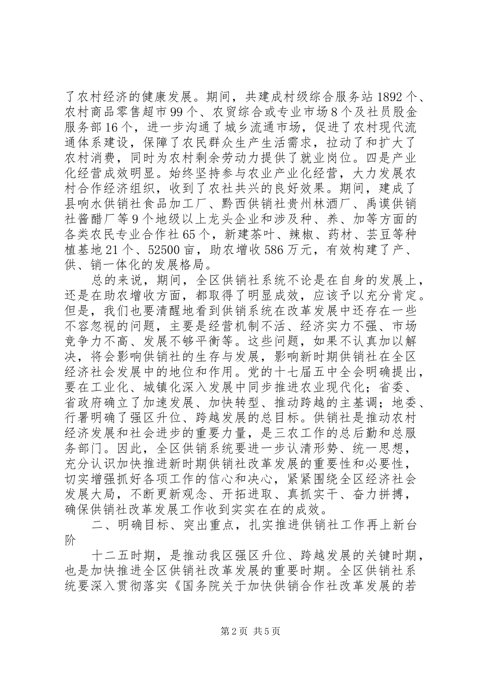 XX年供销社工作大会讲话发言范文_第2页